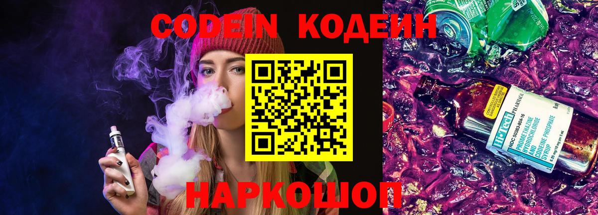 Кодеиновый сироп Lean Purple Drank Свободный